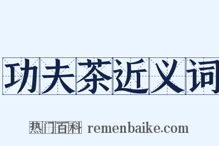 功夫茶近义词是什么意思的图片